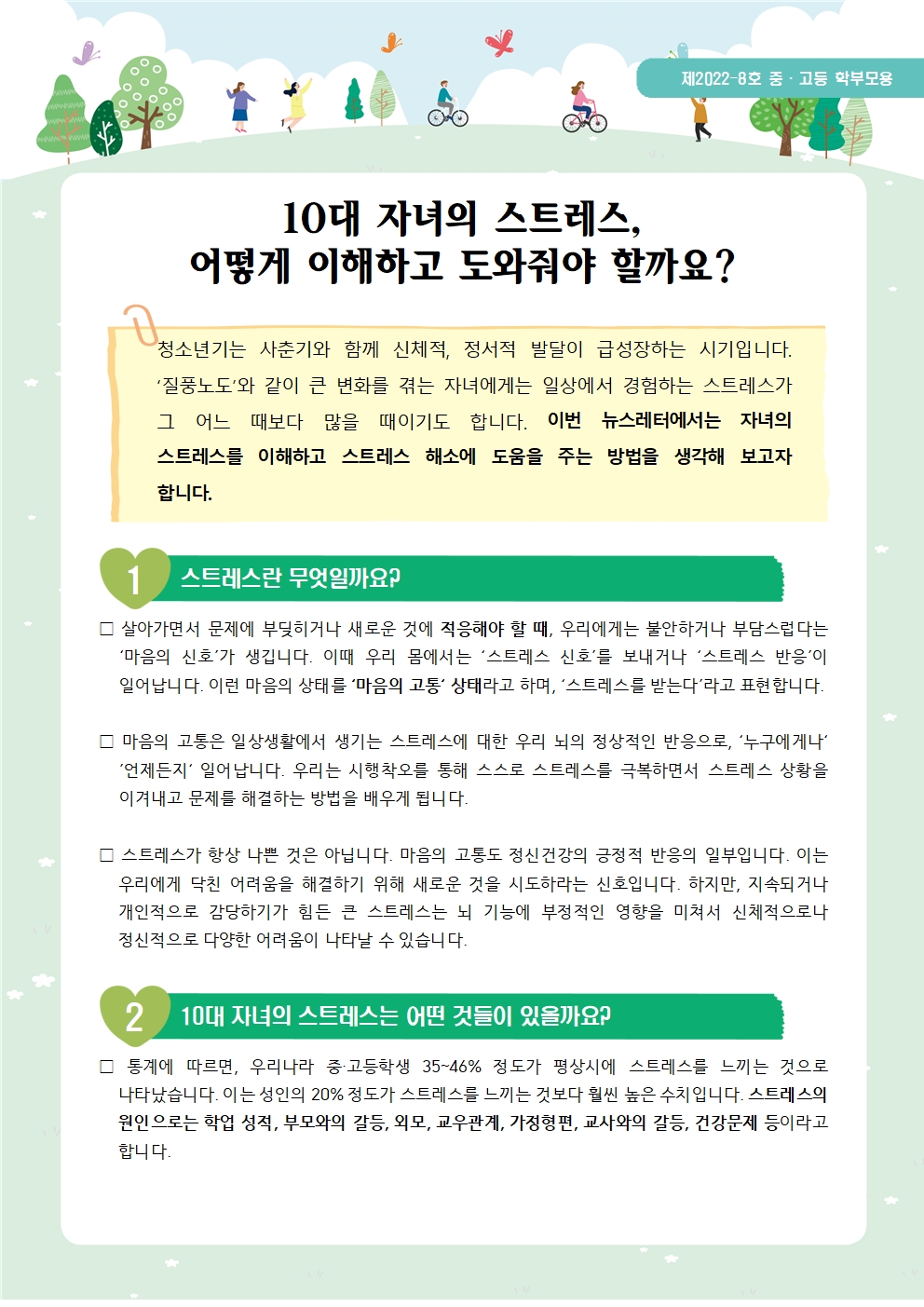 뉴스레터 제2022-7호 스트레스 이해하기(중고등학부모용)001