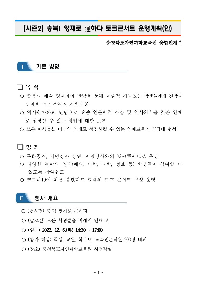 충북! 영재로 통하다 시즌2 토크콘서트 운영안내(학교발송용)_2