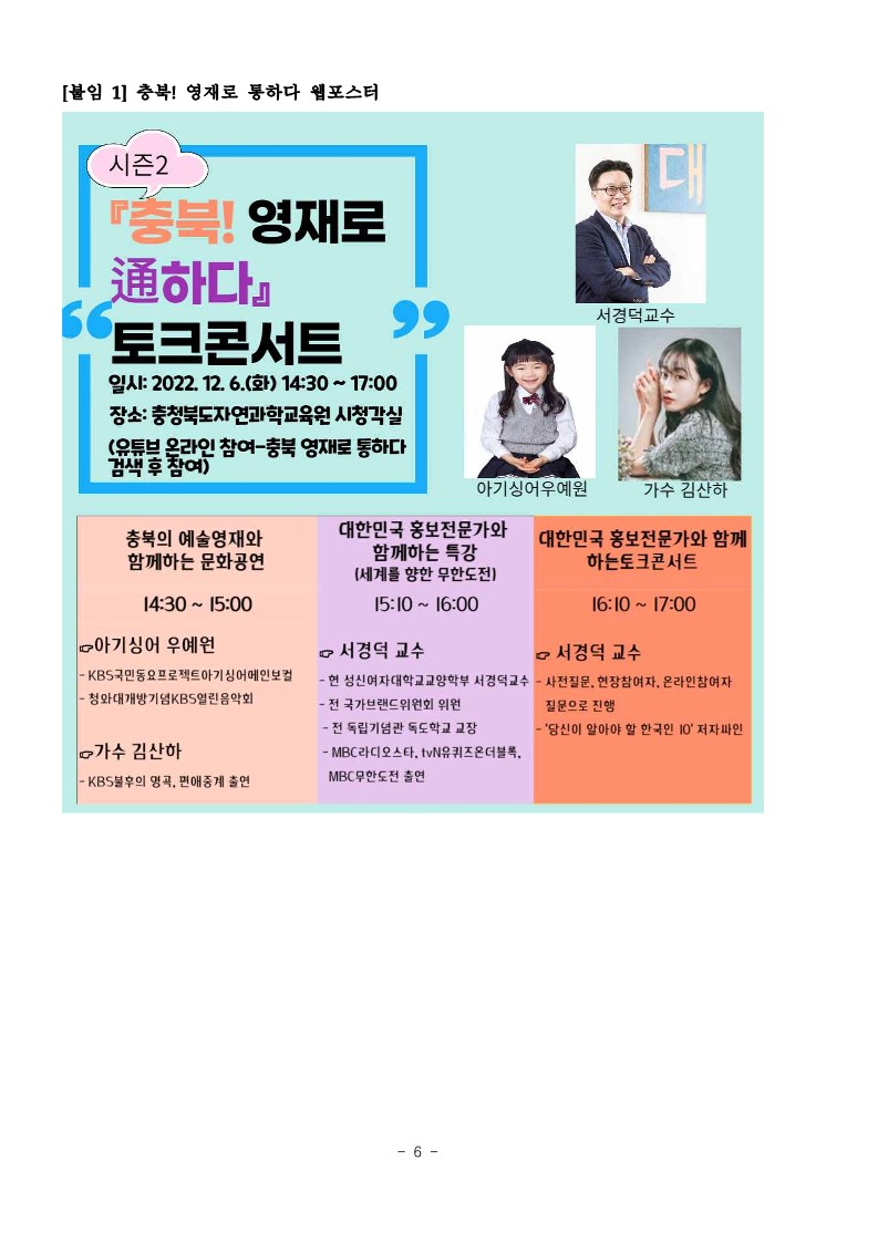 충북! 영재로 통하다 시즌2 토크콘서트 운영안내(학교발송용)_7