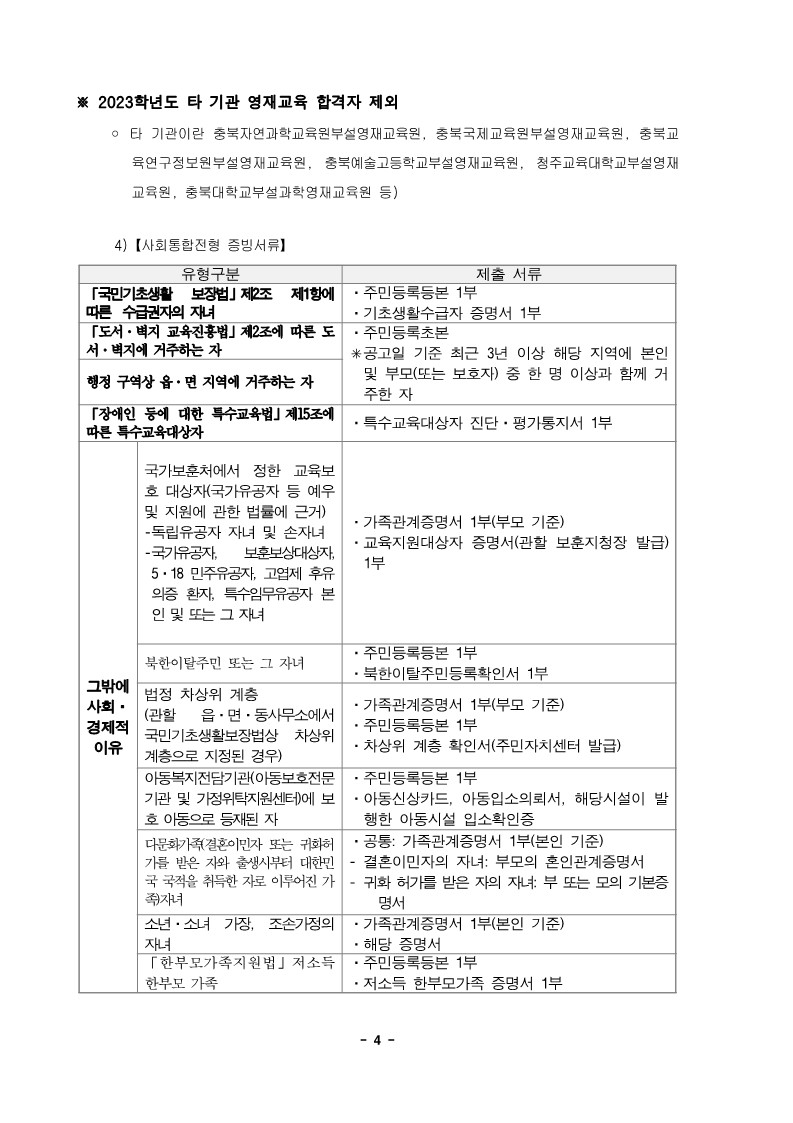 충청북도청주교육지원청 중등교육과_2023학년도 충청북도청주교육지원청영재교육원 영재교육대상자 선발 공고(연장) (운동중학교-12818 (첨부))_4