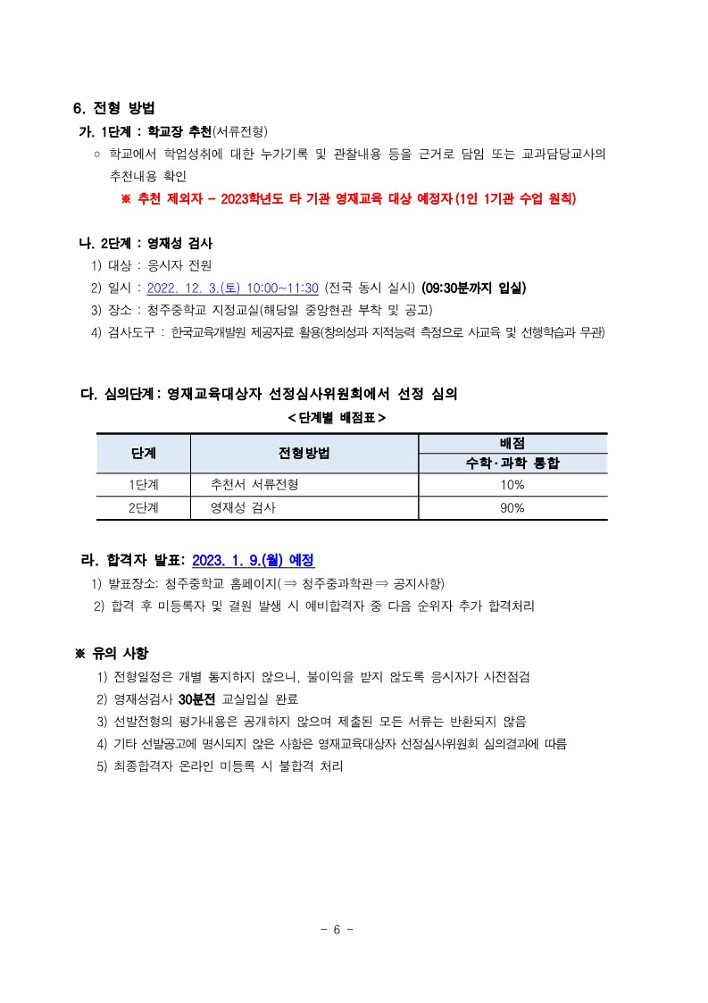 청주중학교_2023학년도 지역공동 청주중학교 영재학급 영재교육대상자 선발전형 연장 공고 (운동중학교-12802 (첨부))_6