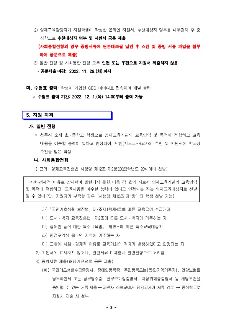 충청북도청주교육지원청 중등교육과_2023학년도 충청북도청주교육지원청영재교육원 영재교육대상자 선발 공고(연장) (운동중학교-12818 (첨부))_3