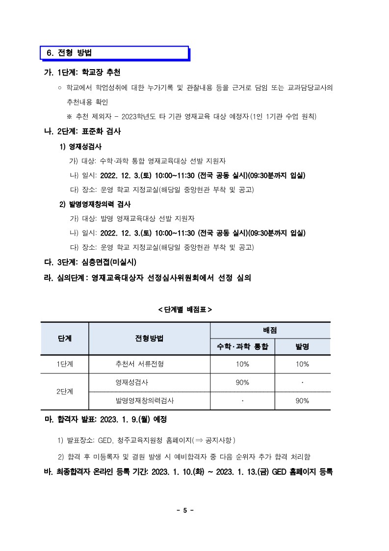 충청북도청주교육지원청 중등교육과_2023학년도 충청북도청주교육지원청영재교육원 영재교육대상자 선발 공고(연장) (운동중학교-12818 (첨부))_5