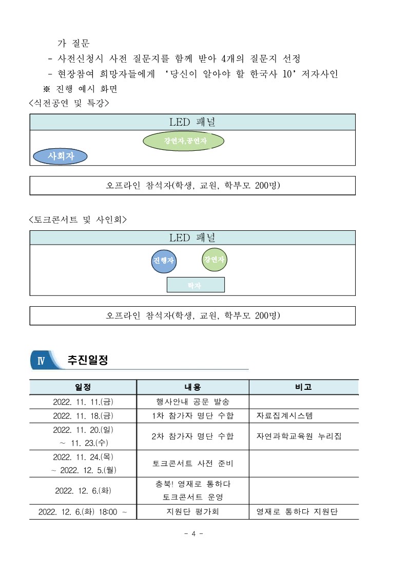 충북! 영재로 통하다 시즌2 토크콘서트 운영안내(학교발송용)_5