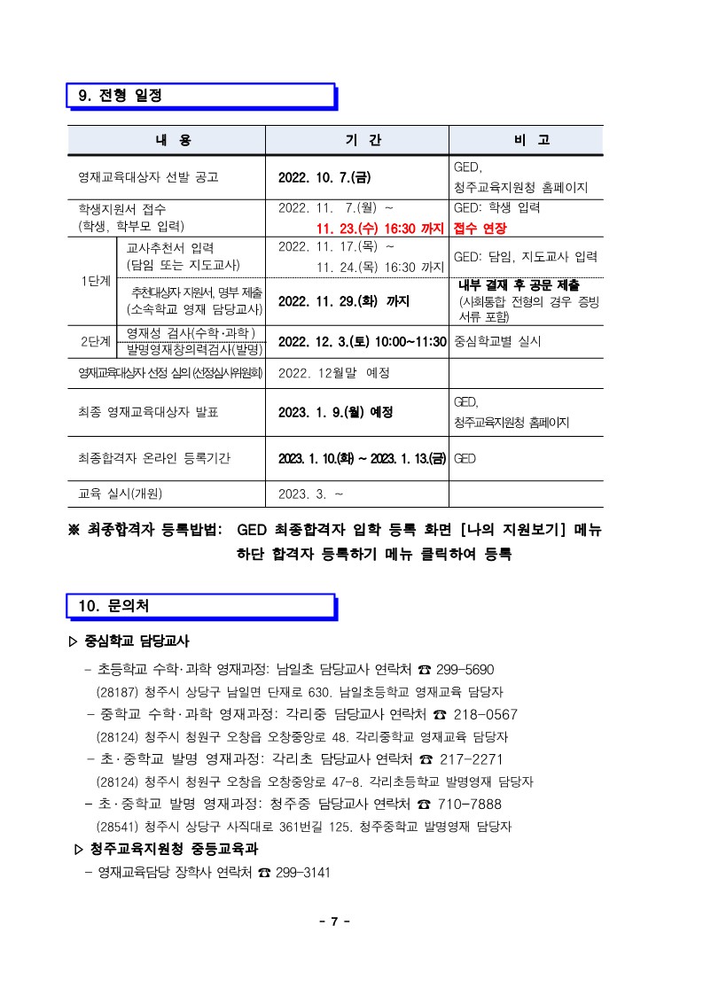 충청북도청주교육지원청 중등교육과_2023학년도 충청북도청주교육지원청영재교육원 영재교육대상자 선발 공고(연장) (운동중학교-12818 (첨부))_7