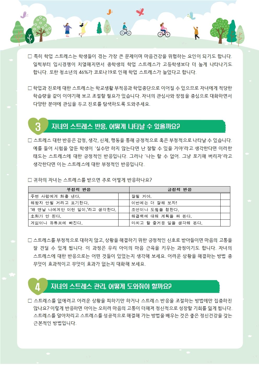 뉴스레터 제2022-7호 스트레스 이해하기(중고등학부모용)002
