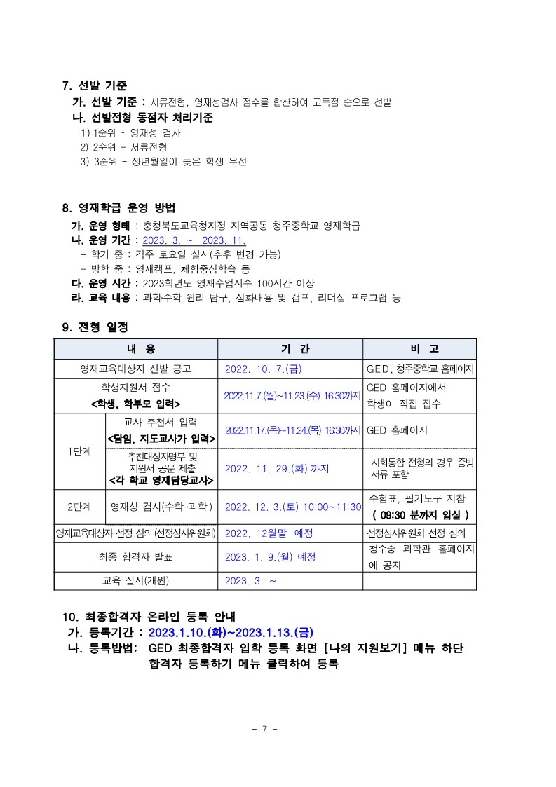 청주중학교_2023학년도 지역공동 청주중학교 영재학급 영재교육대상자 선발전형 연장 공고 (운동중학교-12802 (첨부))_7