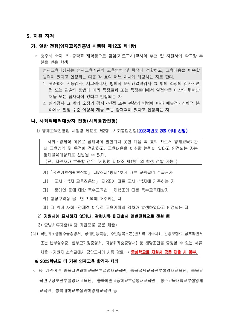 청주중학교_2023학년도 지역공동 청주중학교 영재학급 영재교육대상자 선발전형 연장 공고 (운동중학교-12802 (첨부))_4