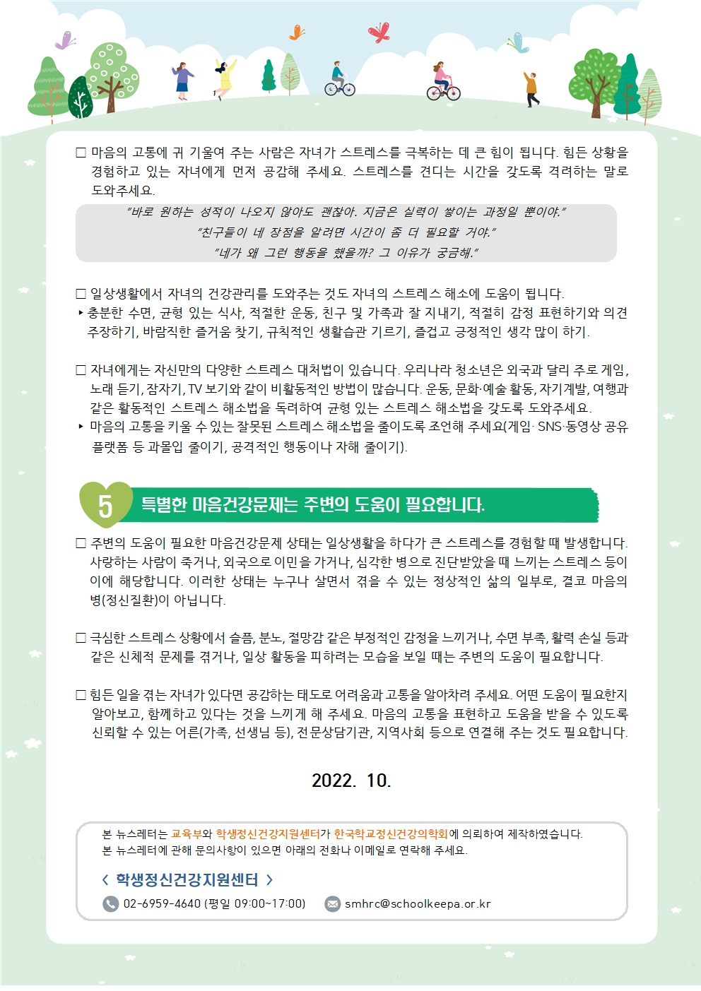 뉴스레터 제2022-7호 스트레스 이해하기(중고등학부모용)003