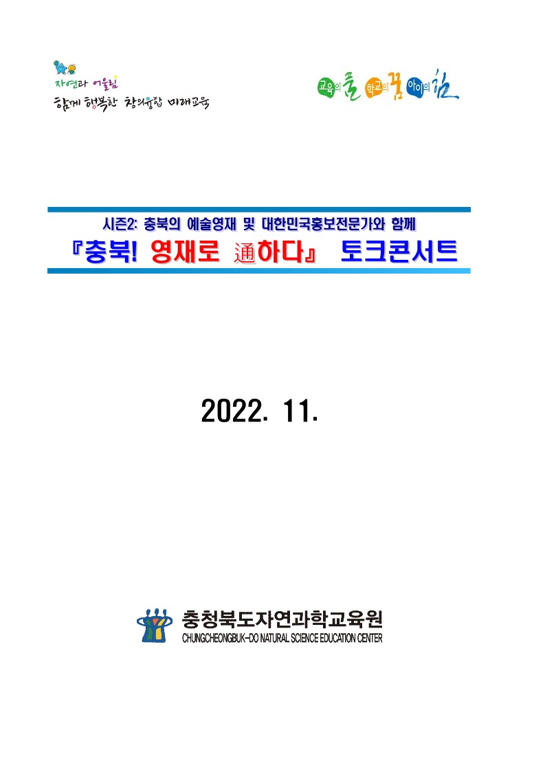 충북! 영재로 통하다 시즌2 토크콘서트 운영안내(학교발송용)_1