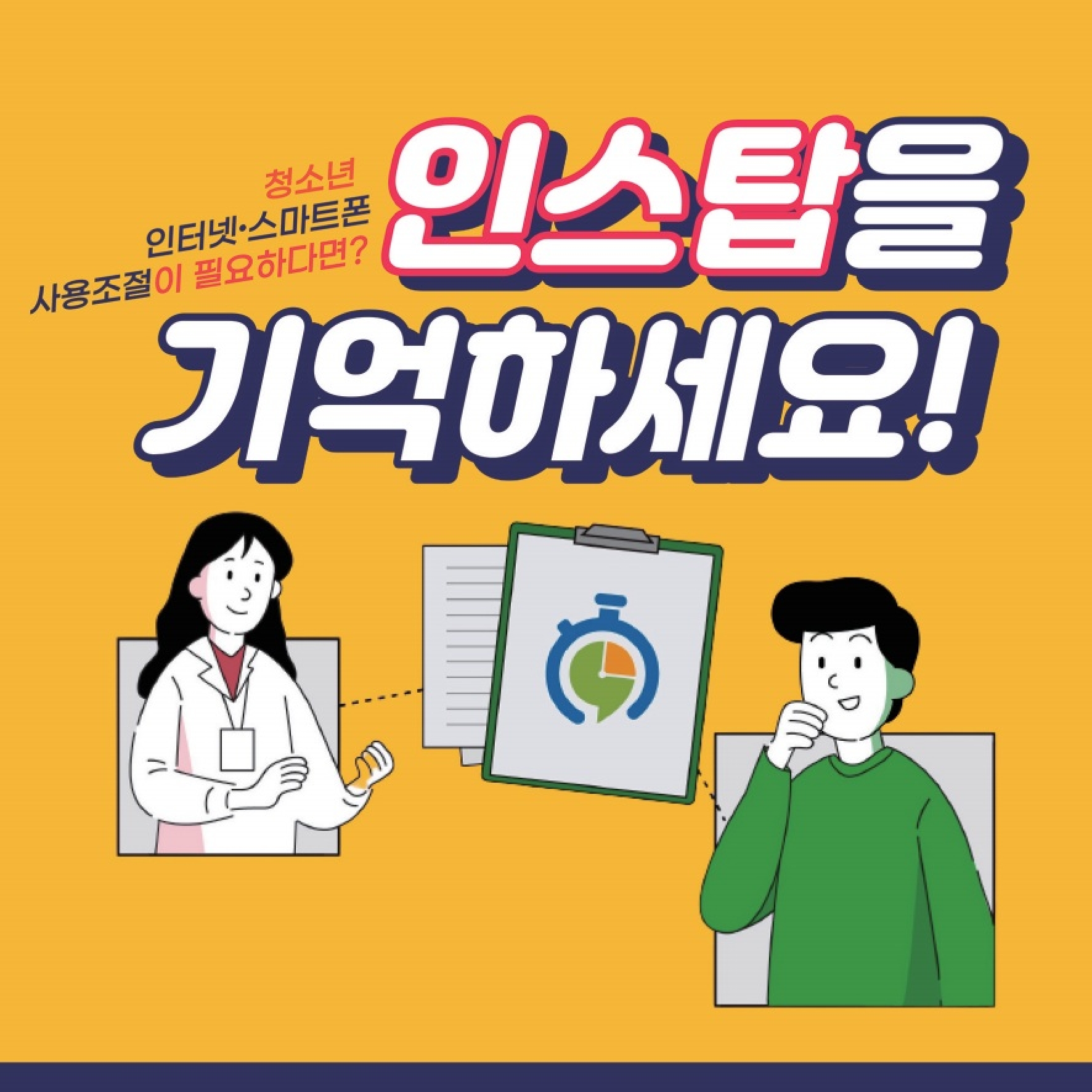 충청북도교육청 미래인재과_인터넷.스마트폰 사용조절 훈련 플랫폼 '인스탑' 소개(1)_1