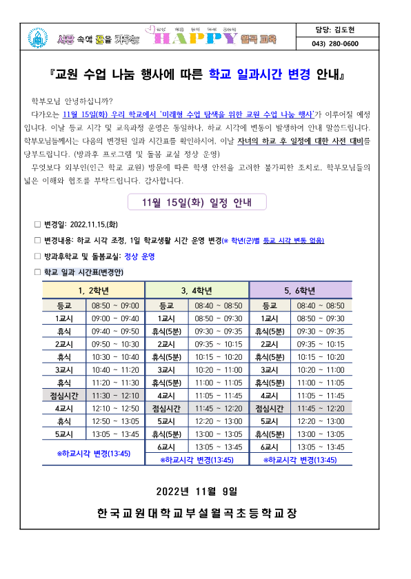 11.15(화) 학교생활 시간 운영 변경 안내 가정통신문(안)_1