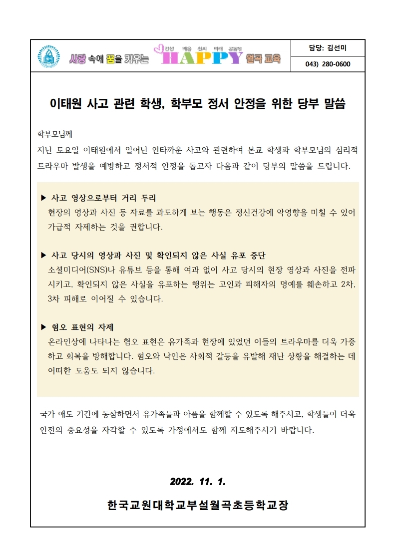 이태원 사고 관련 학생, 학부모 정서 안정을 위한 안내.pdf_page_1