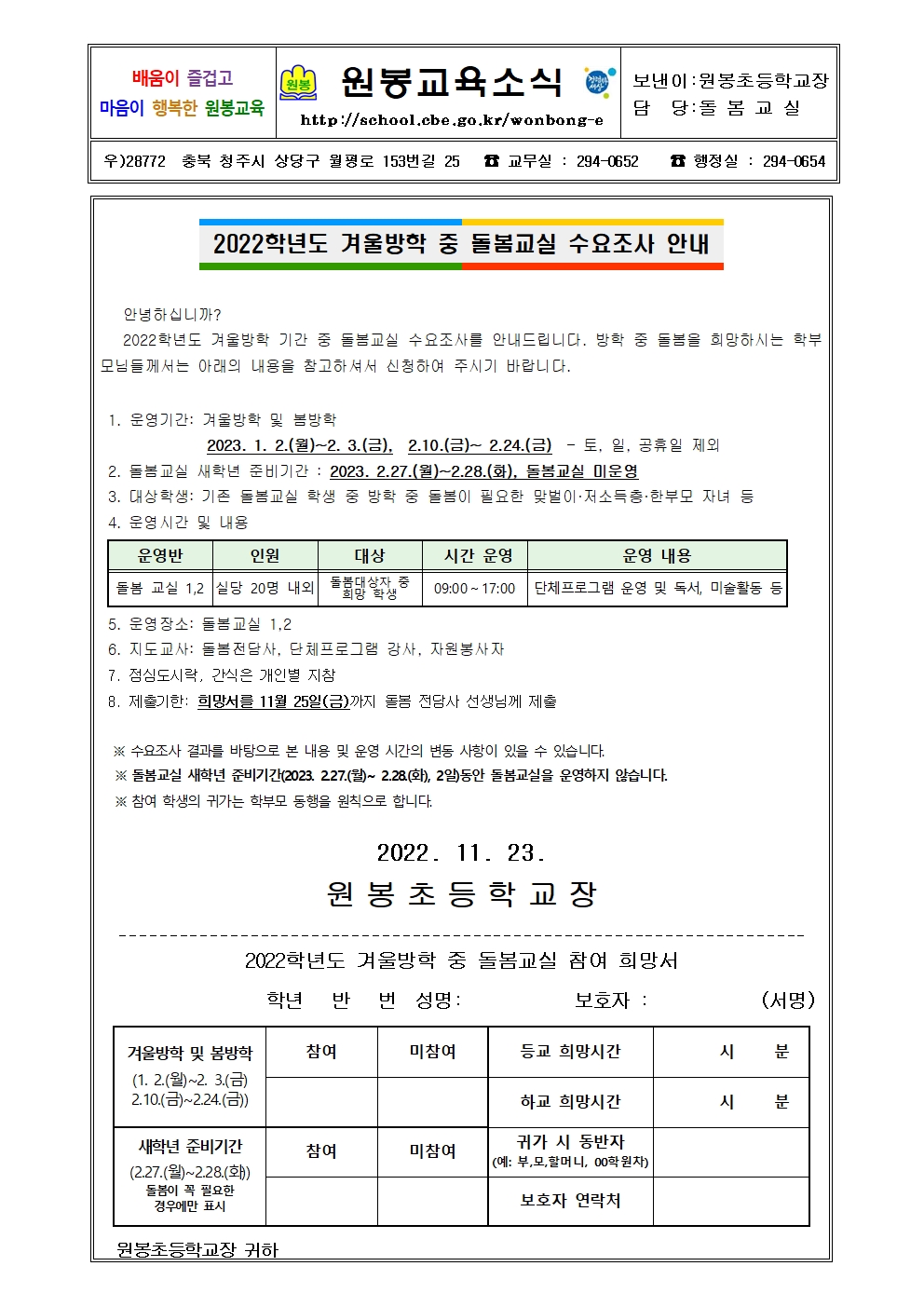 2022. 겨울방학 중 돌봄교실 수요조사 가정통신문001