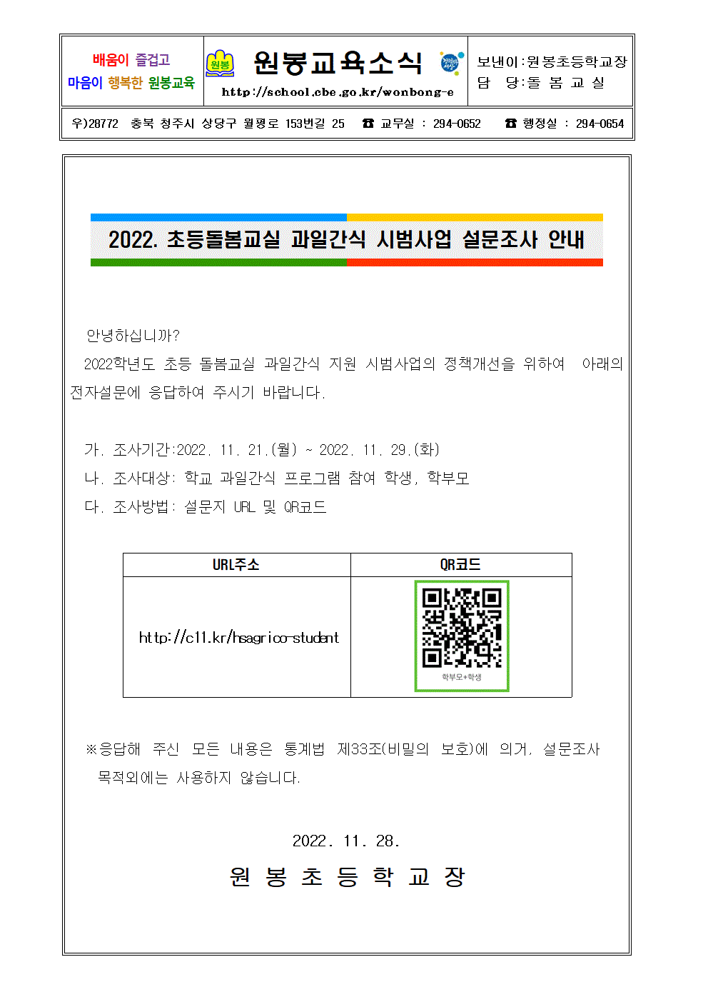 2022. 초등돌봄교실 과일간식 지원 시범사업 관련 설문조사 안내001