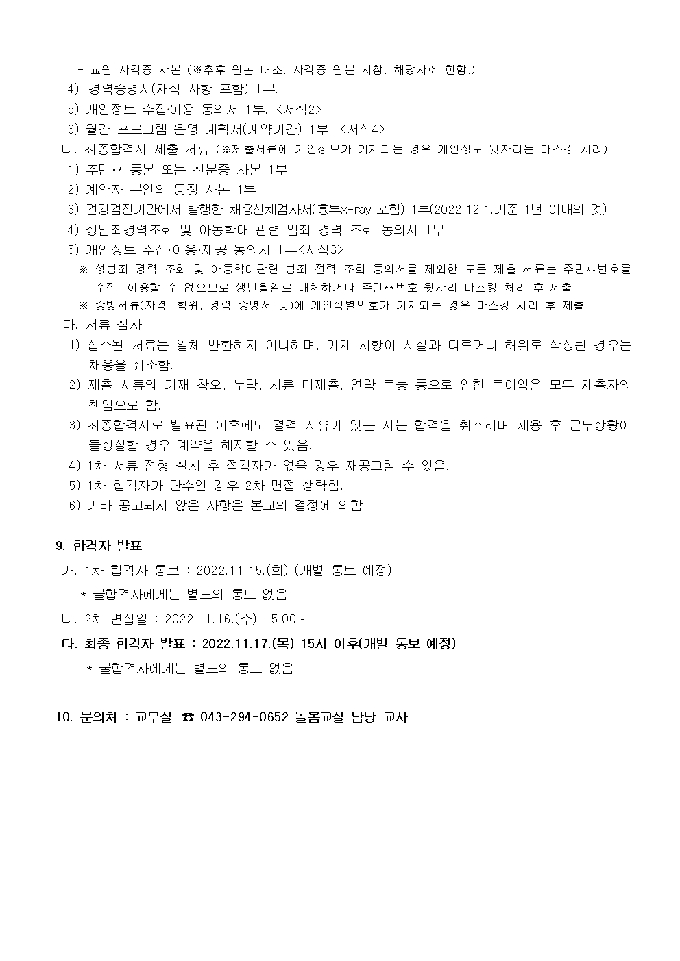 2022. 원봉초 돌봄교실 프로그램 강사 채용 공고문002