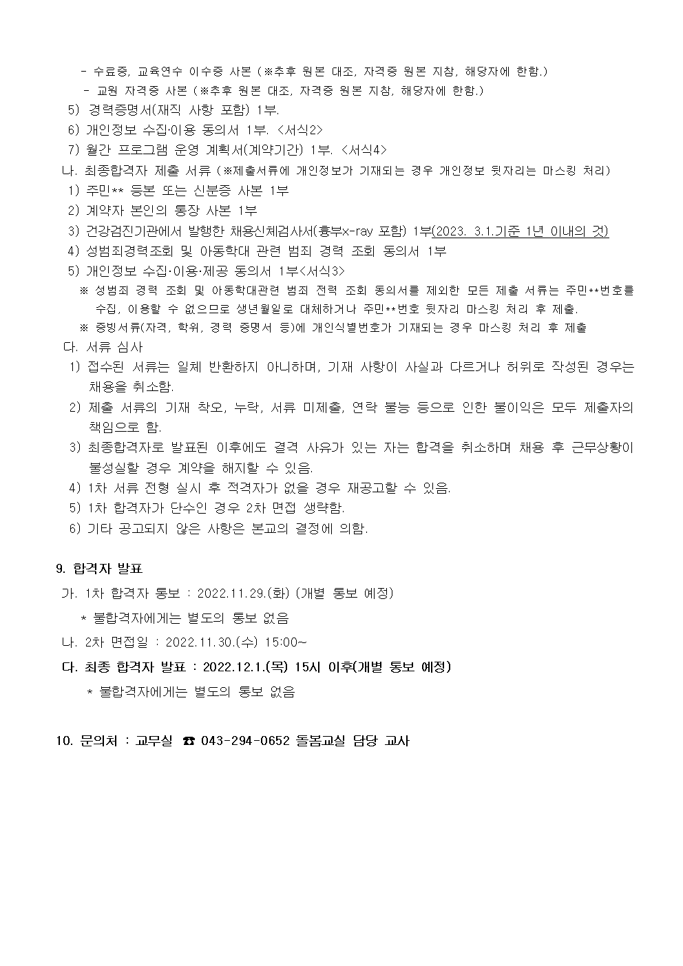 2023. 원봉초 돌봄교실 프로그램 강사 채용 공고문002