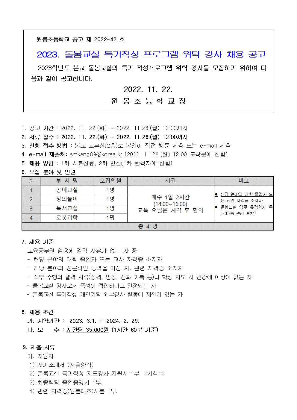 2023. 원봉초 돌봄교실 프로그램 강사 채용 공고문001