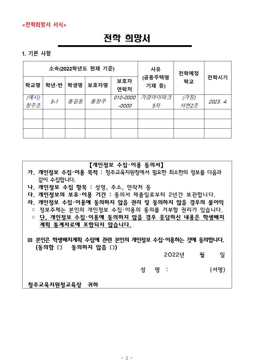 2023학년도 초등학교 학급배정을 위한 전학 수요 조사002