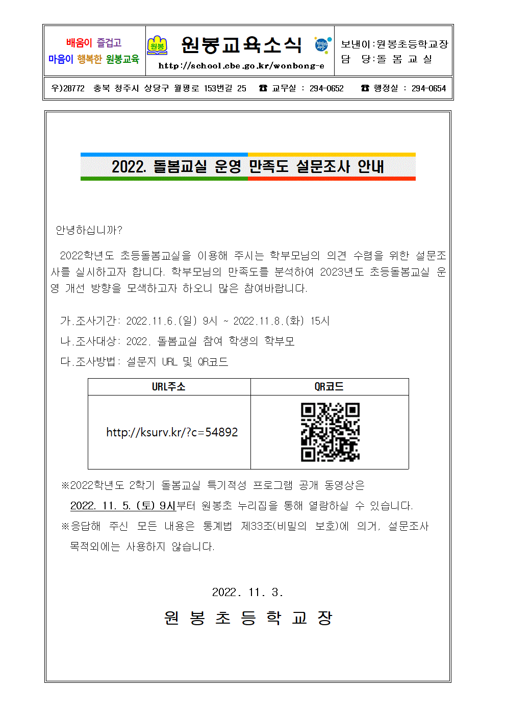 2022. 돌봄교실 운영 만족도 조사 안내 가정통신문001