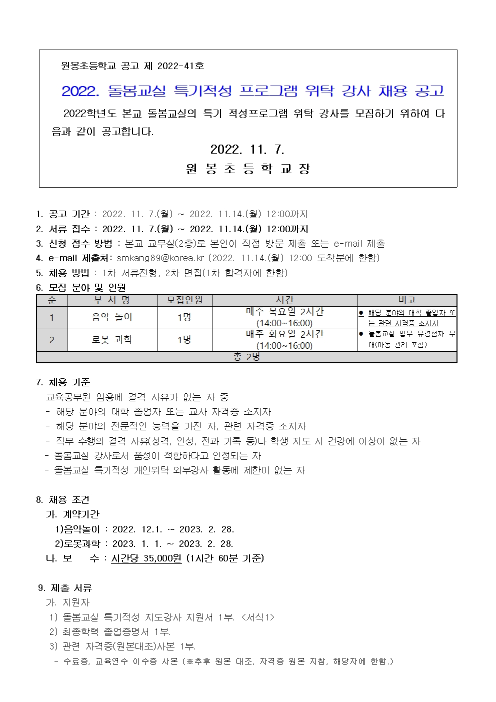 2022. 원봉초 돌봄교실 프로그램 강사 채용 공고문001