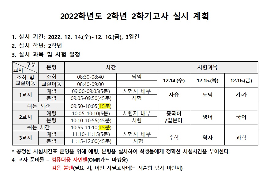 [홈피용] 2022. 2학년 2학기고사 실시 계획