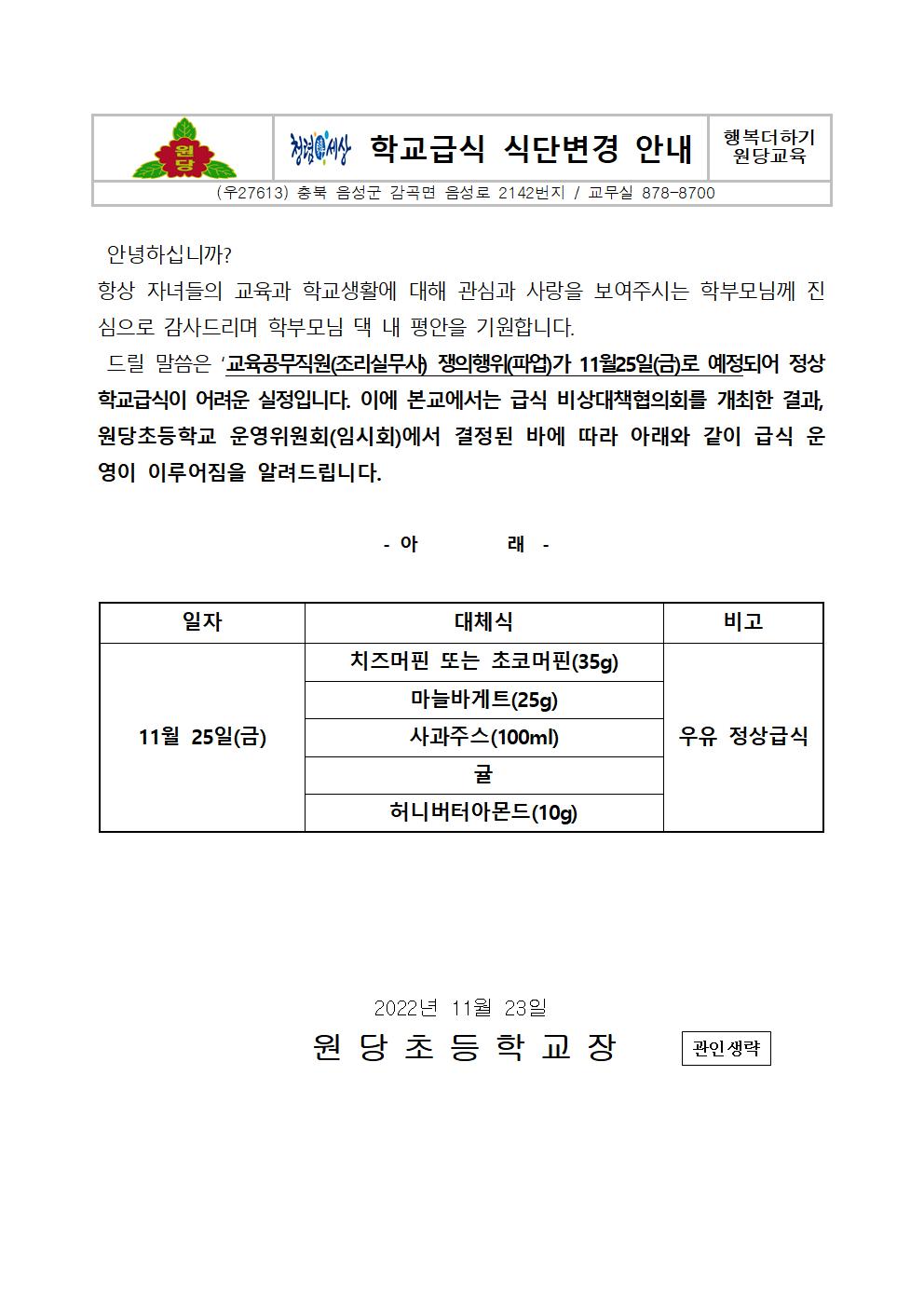 2022. 식단변경 안내 가정통신문001