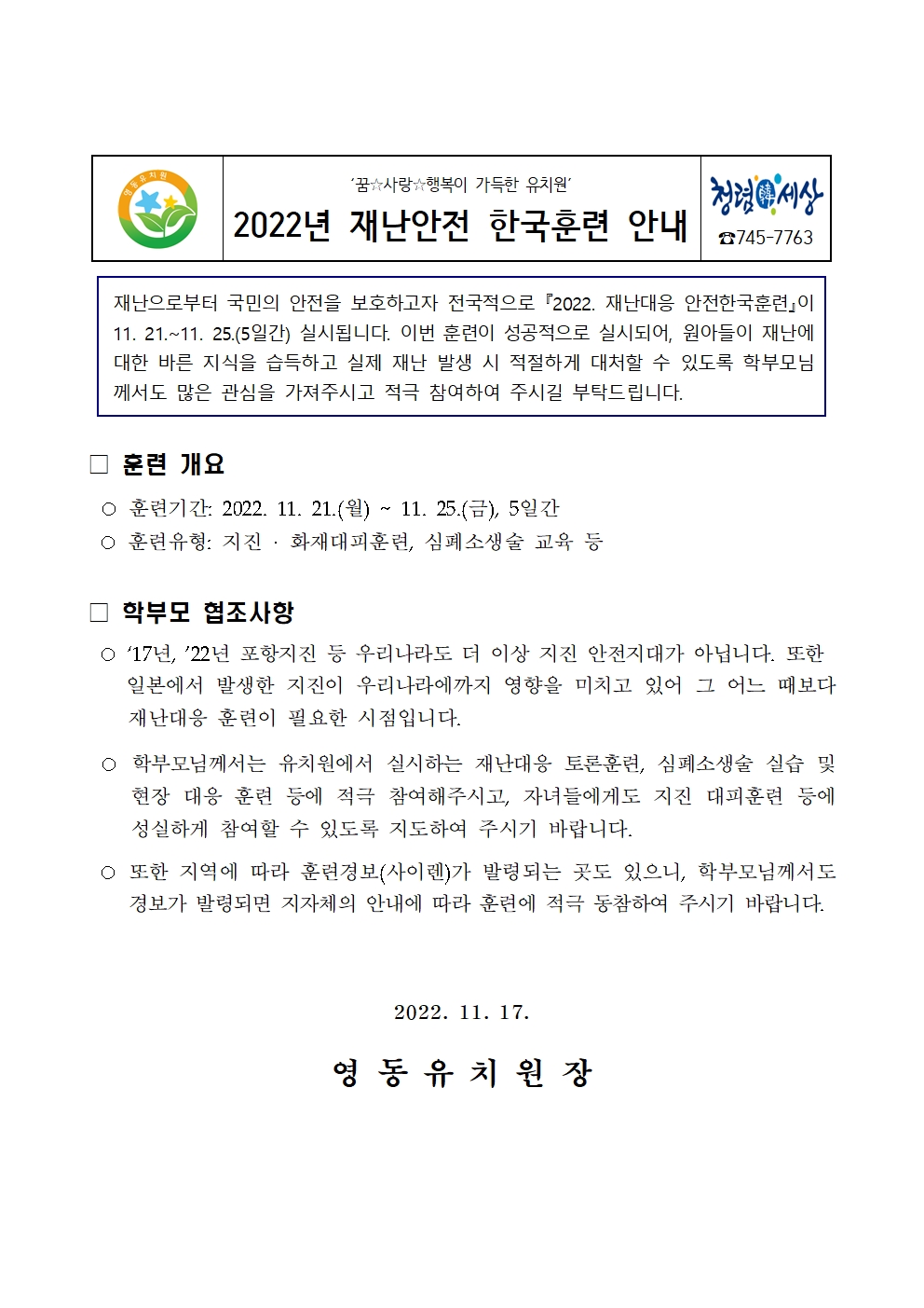 2022년 재난안전 한국훈련 가정통신문001