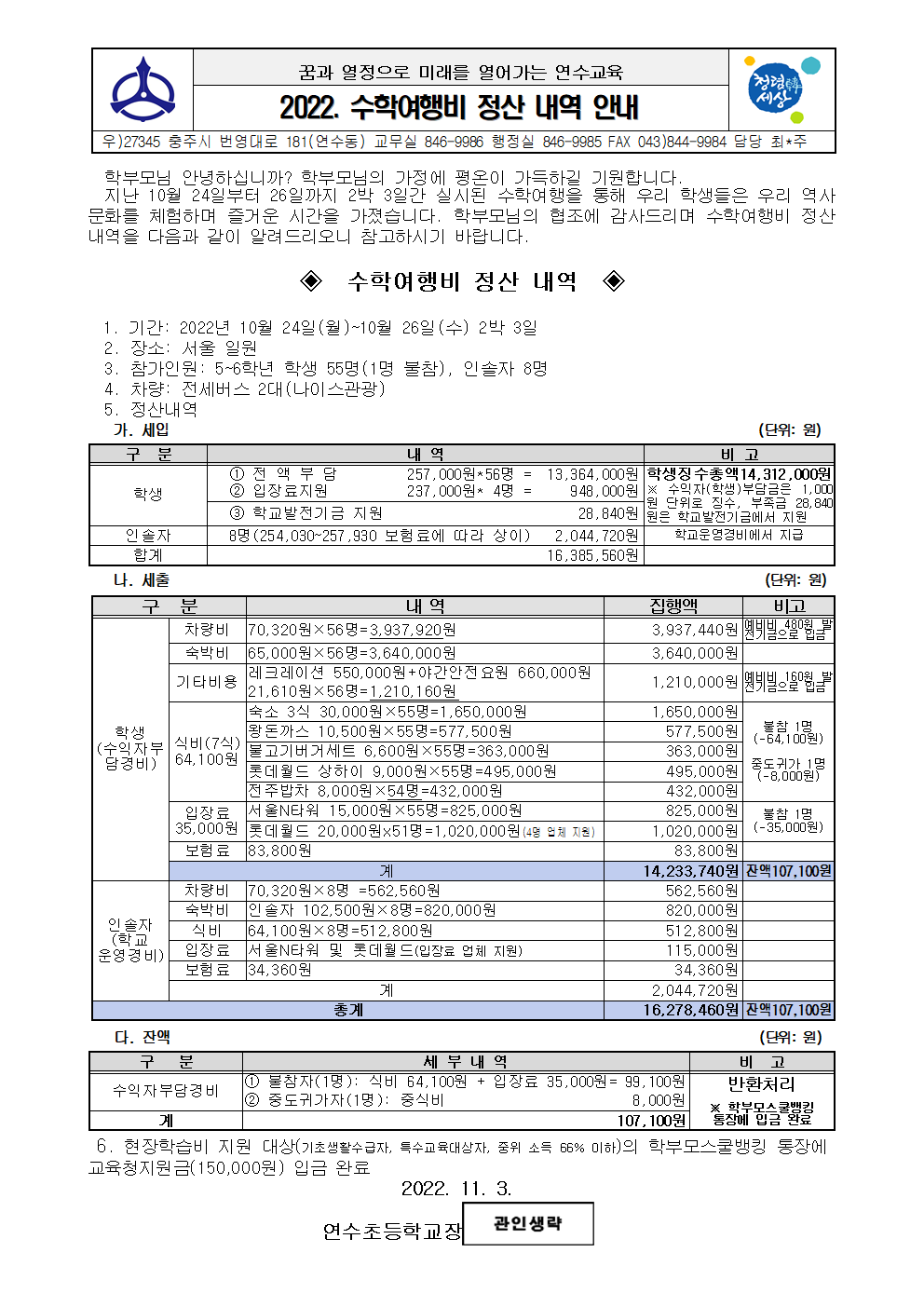 2022 수학여행비 정산 내역 가정통신문001