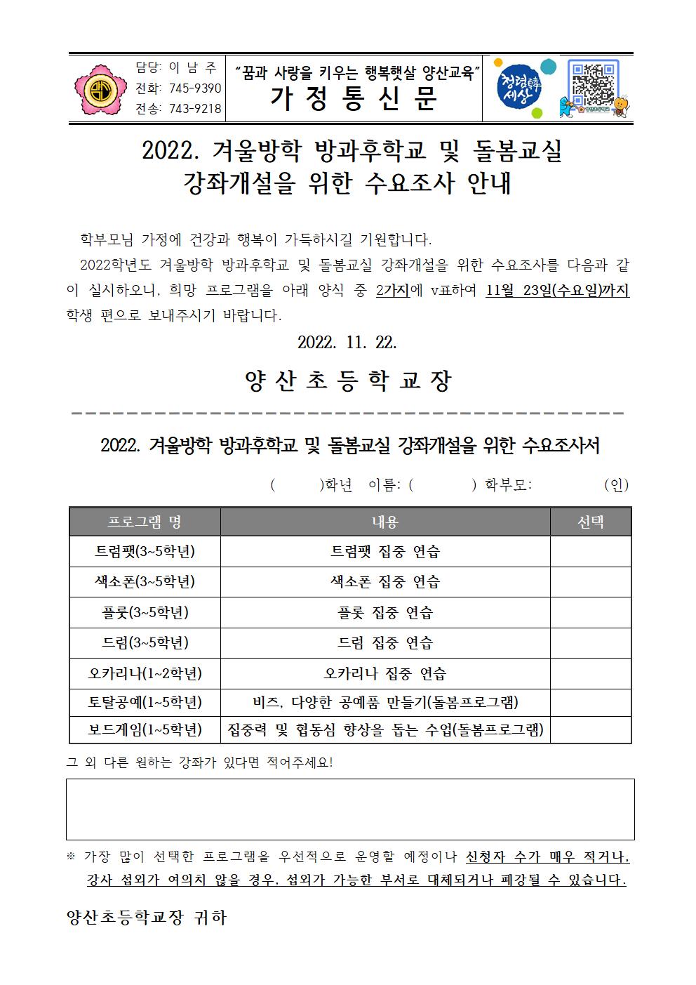 2022_겨울방학 방과후학교 및 돌봄교실 프로그램 강좌개설을 위한 수요조사 안내문001