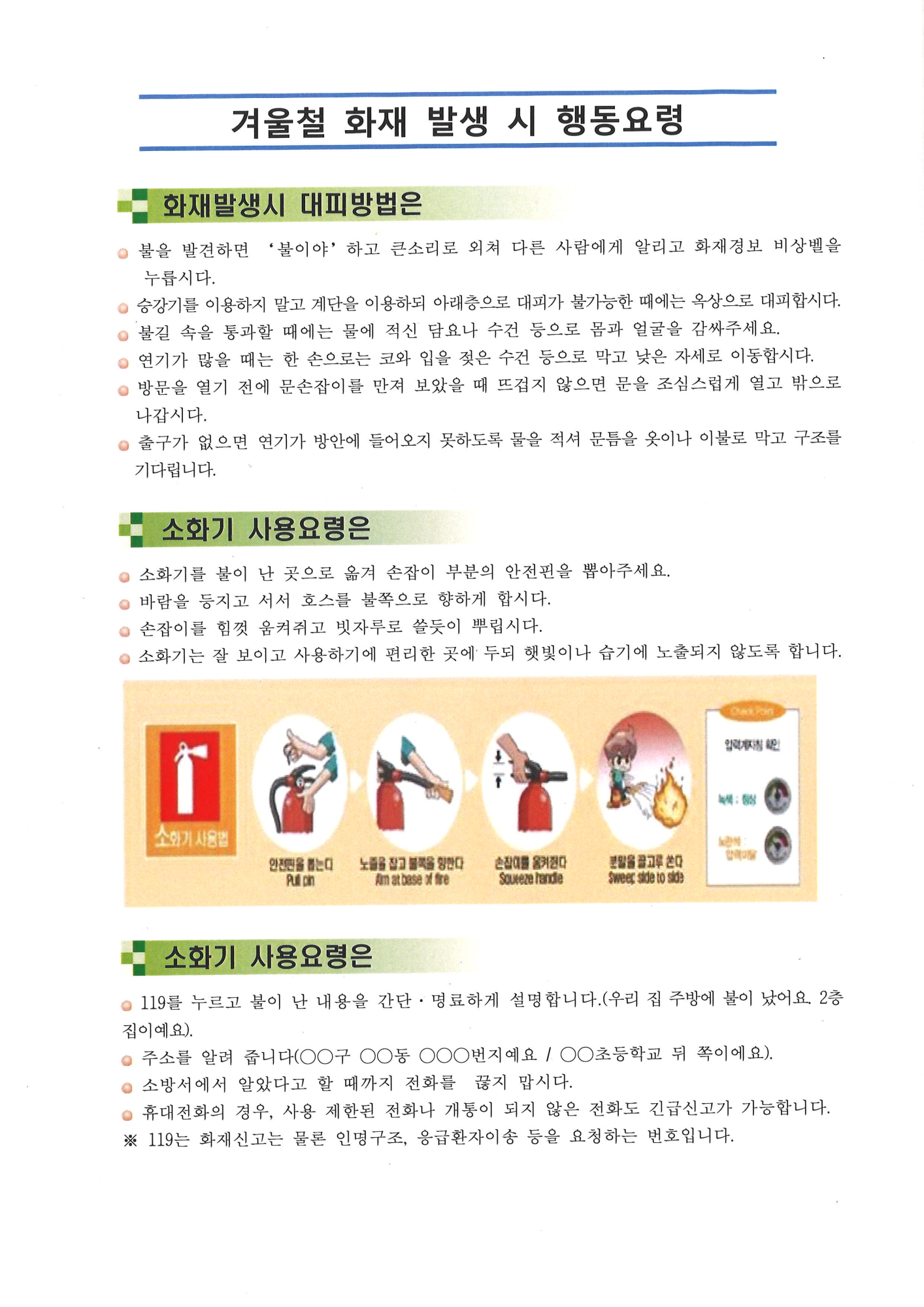화재예방 및 화재, 지진발생 시 행동요령 안내(2)