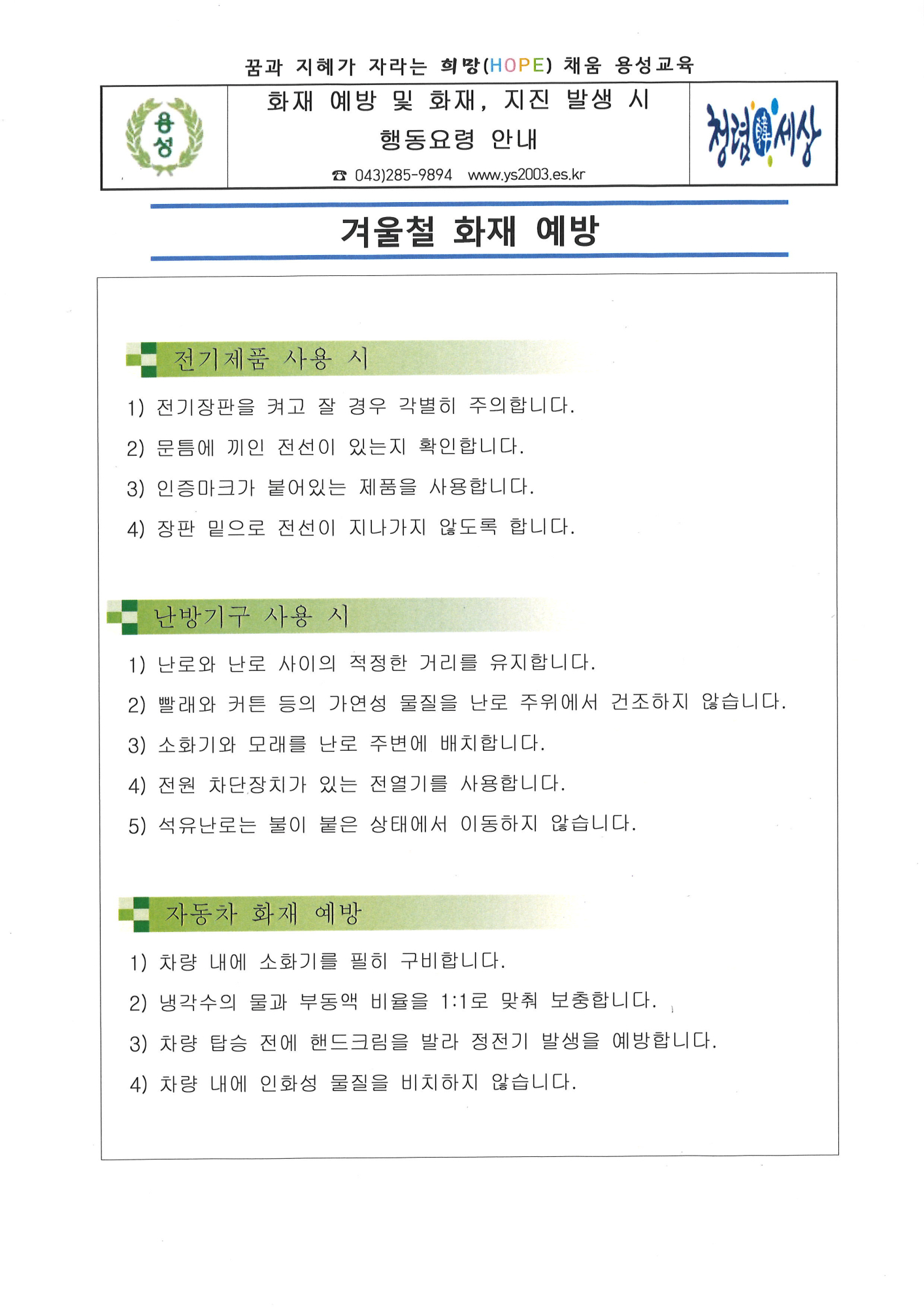 화재예방 및 화재, 지진발생 시 행동요령 안내(1)