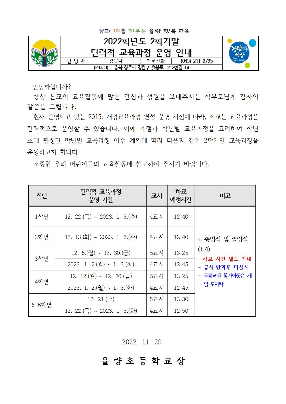 (가정통신문)2학기_탄력적 교육과정 운영 안내001