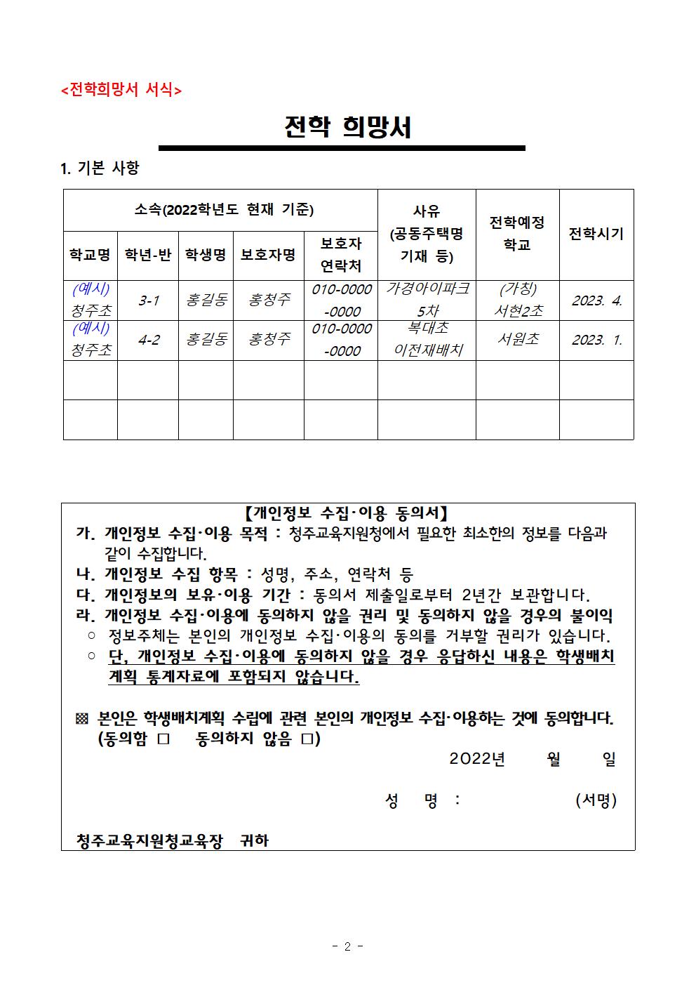 (안내장)2023학년도 초등학교 학급배정을 위한 전학 수요 조사 계획002