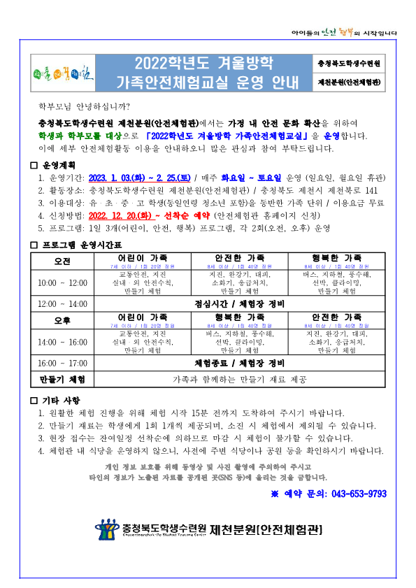 2022학년도 겨울방학 가족안전체험교실(학생배부용)_1