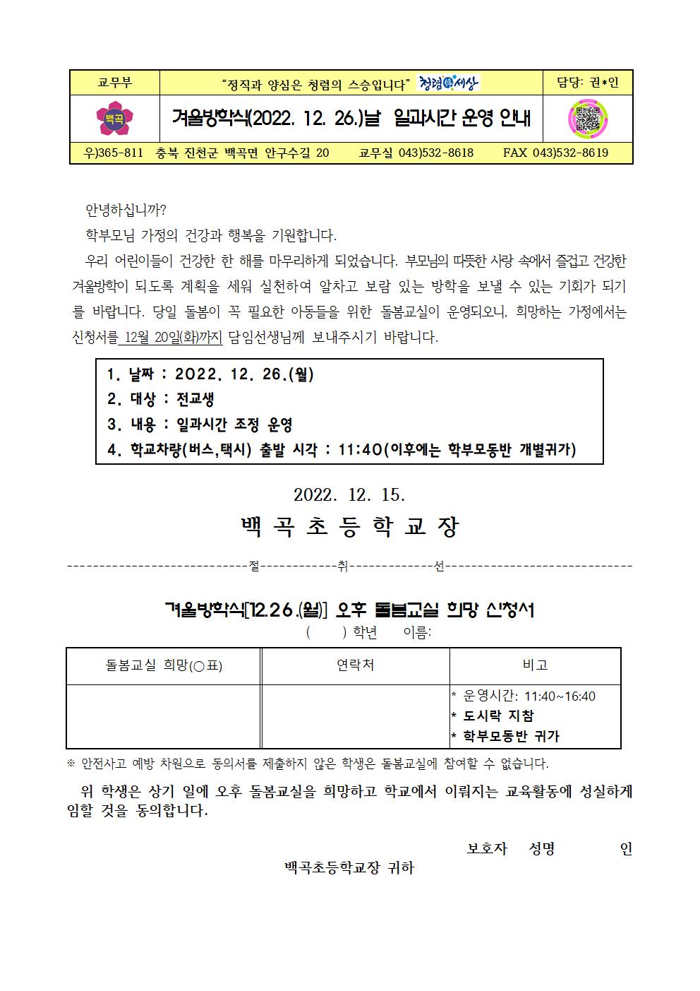 겨울방학식(2022.12.26.)날 일과시간 운영 안내001