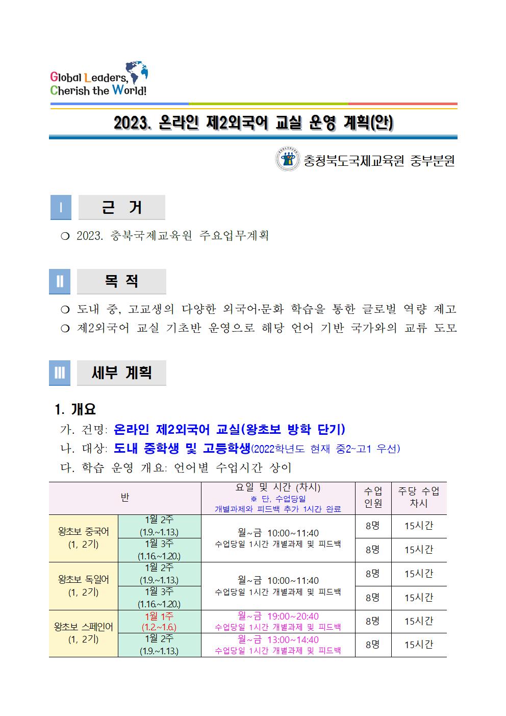 2023. 충북국제교육원 중부분원 온라인제2외국어교실 운영계획 안내001