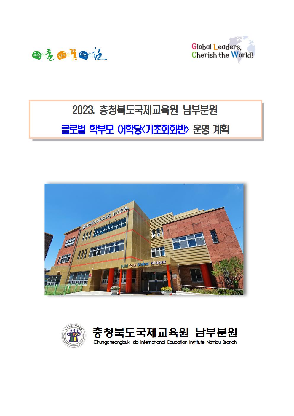 2023. 글로벌 학부모 어학당 운영계획 안내001