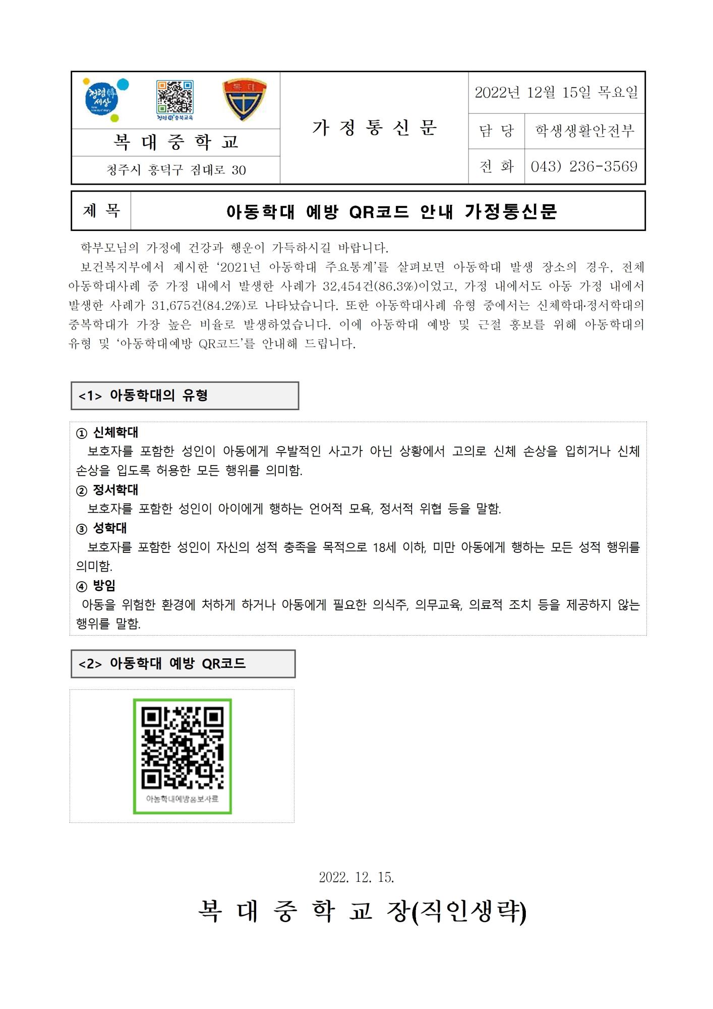 아동학대 예방 QR코드 안내 가정통신문001