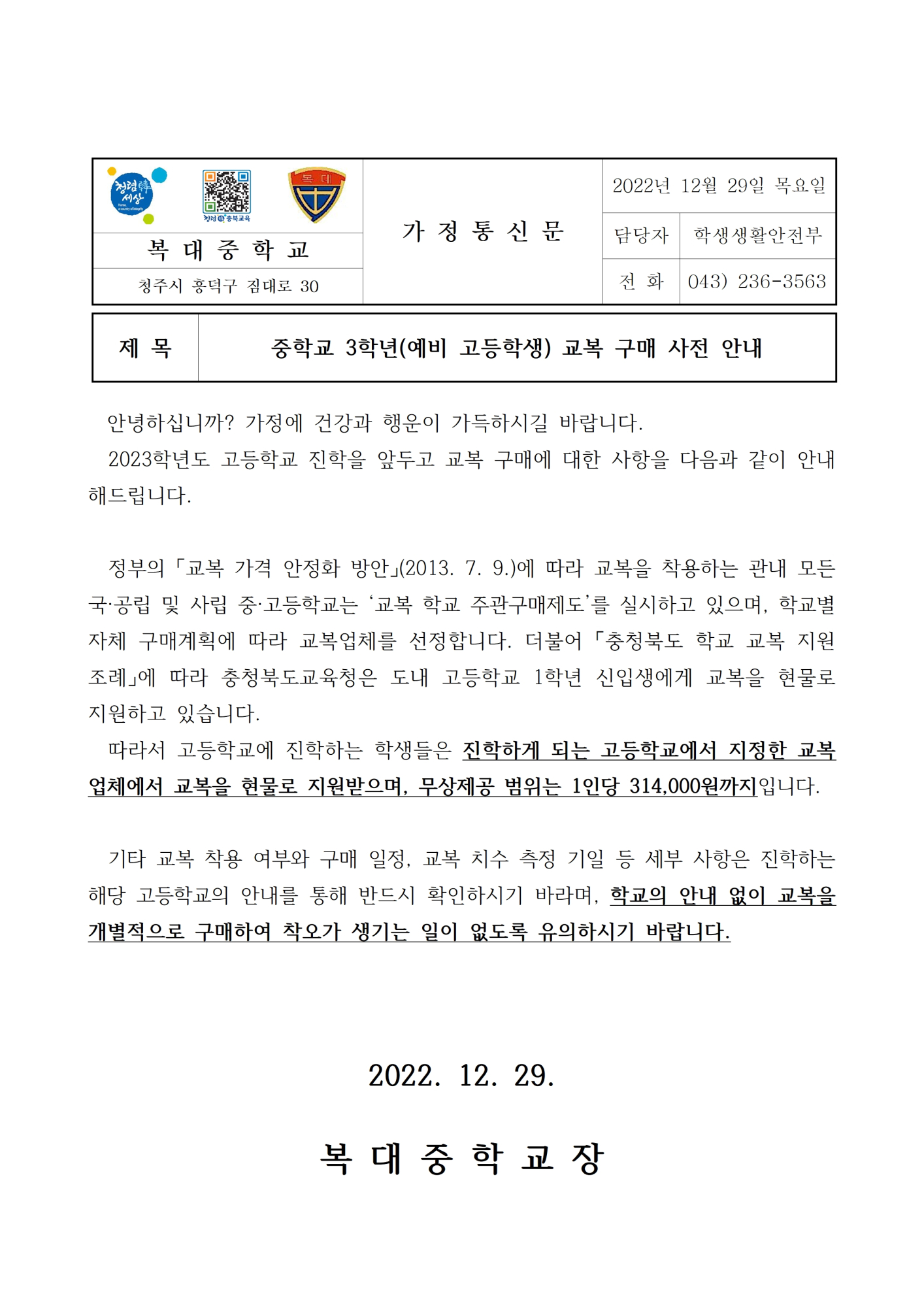 중학교 3학년(예비 고등학생) 교복 구매 사전 안내 가정통신문001