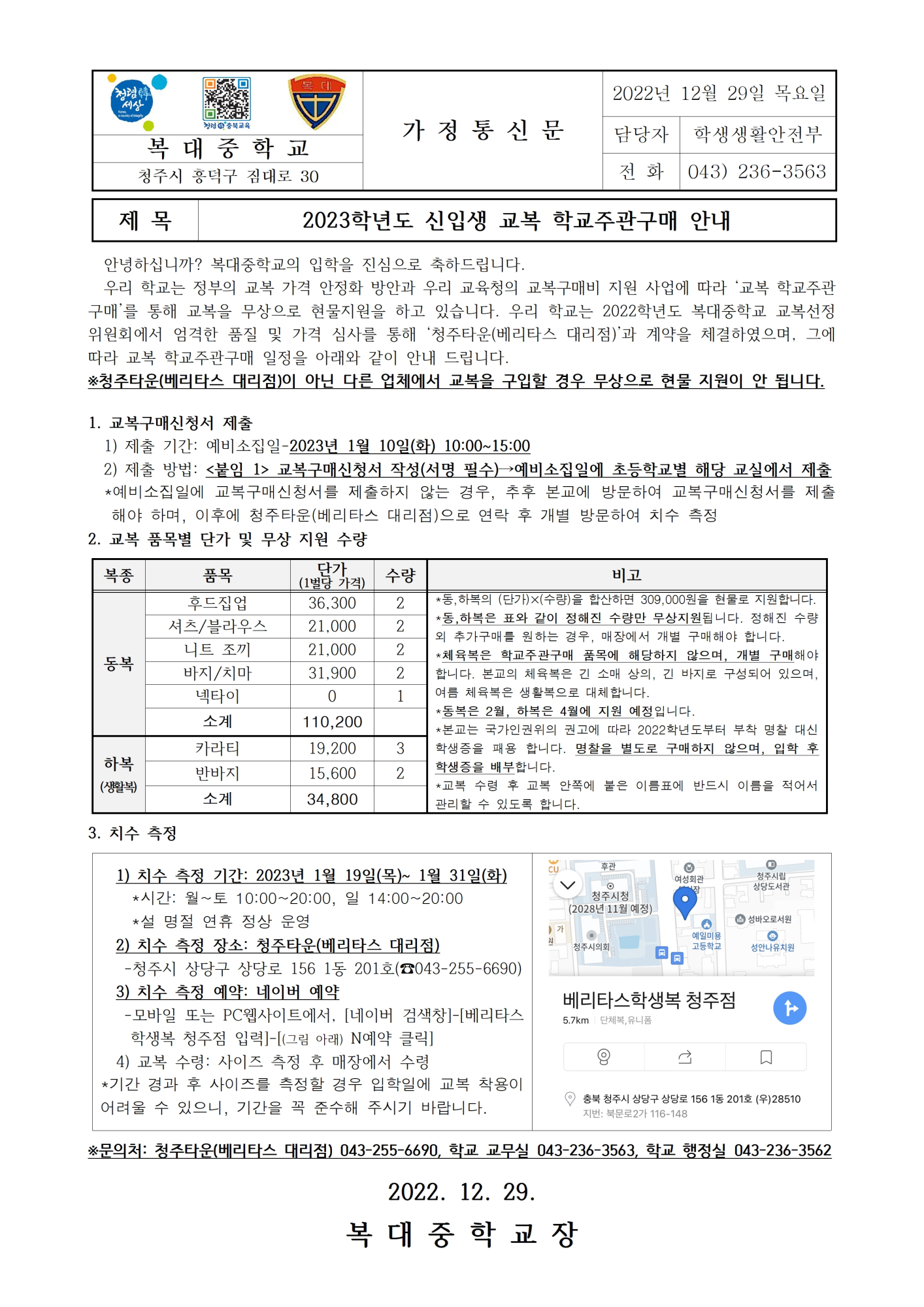 2023학년도 신입생 교복 학교주관구매 안내 가정통신문001