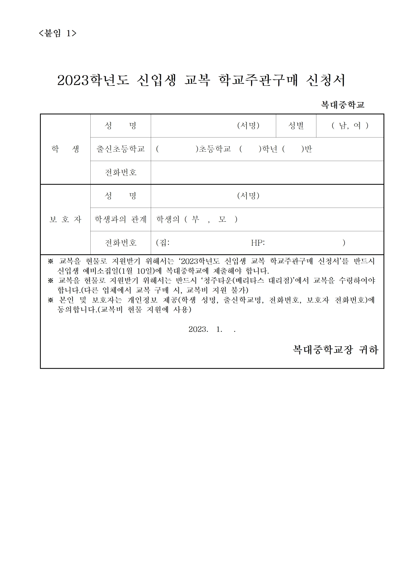 2023학년도 신입생 교복 학교주관구매 안내 가정통신문002