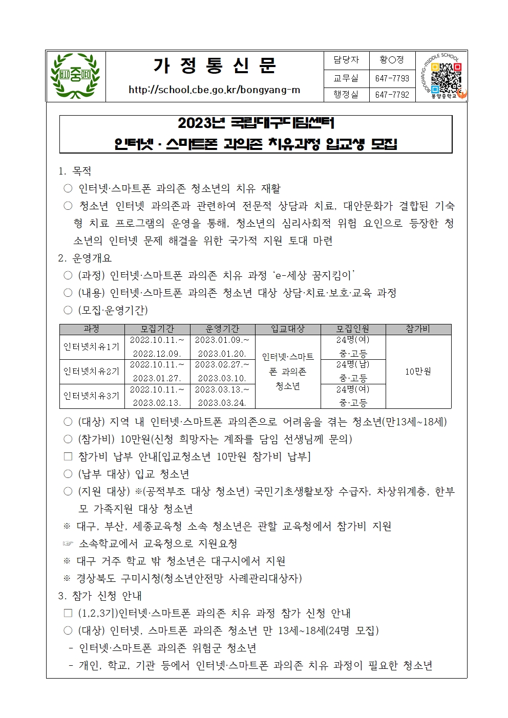 2023학년도 인터넷, 스마트폰 과의존 치유과정 입교생 모집 가정통신문001