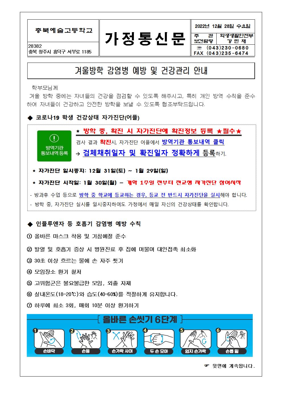 가정통신문-겨울방학 감염병 예방 및 건강관리 안내(이미지파일)