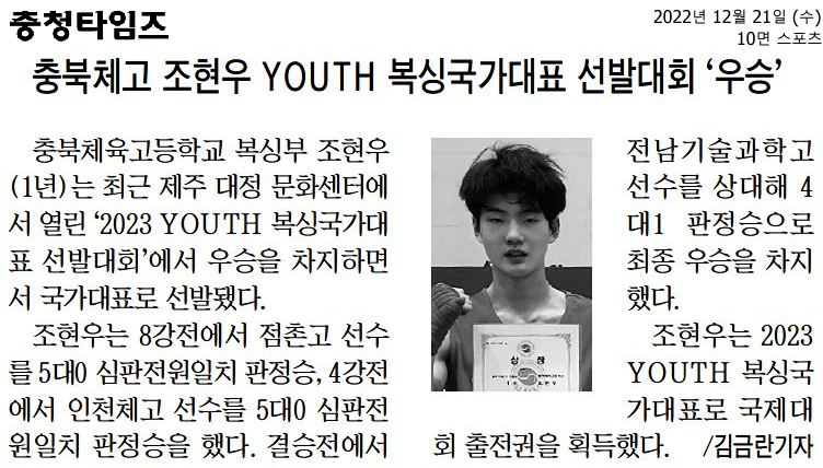 충북체고 조현우 YOUTH 복싱국가대표 선발대회 ‘우승’