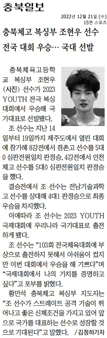 충북체고 복싱부 조현우 선수 전국 대회 우승… 국대 선발