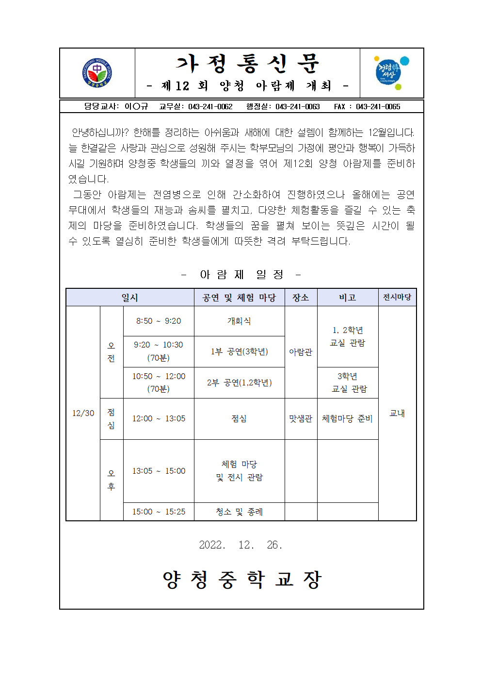 가정통신문(제12회 양청 아람제)001