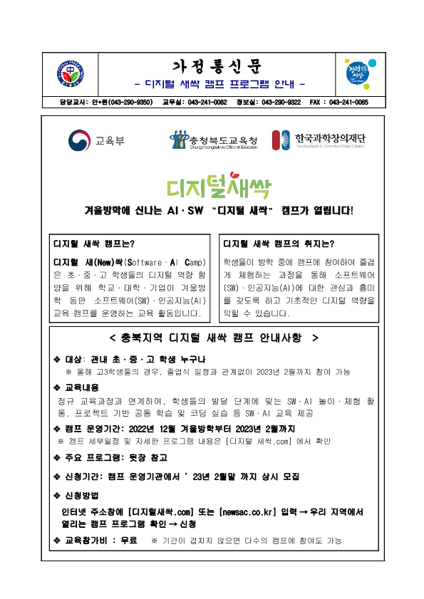 디지털 새싹 캠프 프로그램 안내 가정통신문_1