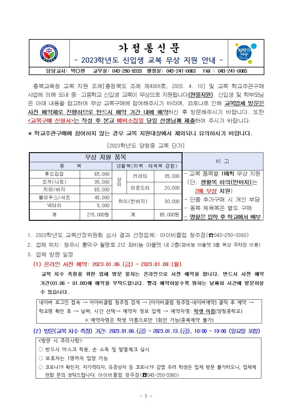 2023학년도 신입생 교복 무상 지원 안내001