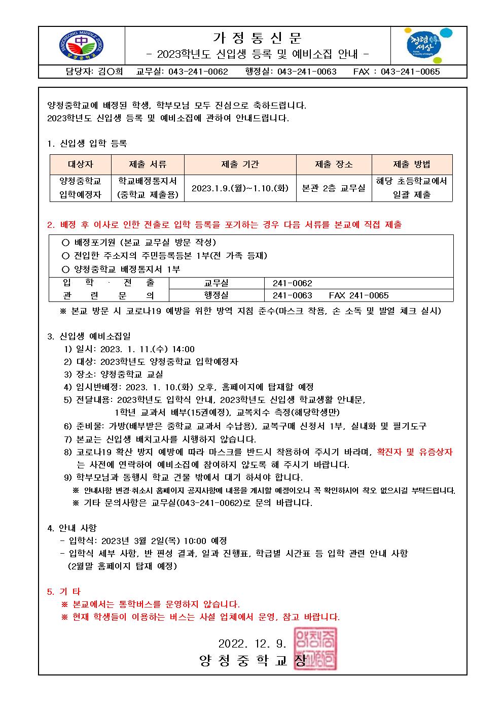 2023학년도 신입생 등록 및 예비소집 안내001